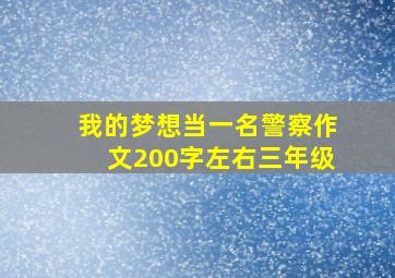 我的梦想当一名警察作文200字左右三年级