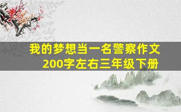 我的梦想当一名警察作文200字左右三年级下册