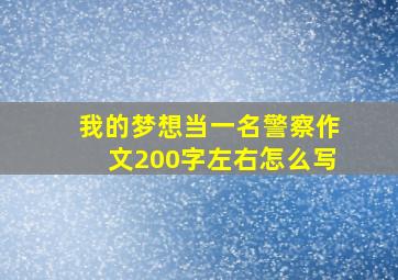 我的梦想当一名警察作文200字左右怎么写