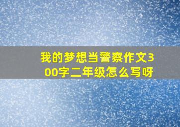 我的梦想当警察作文300字二年级怎么写呀