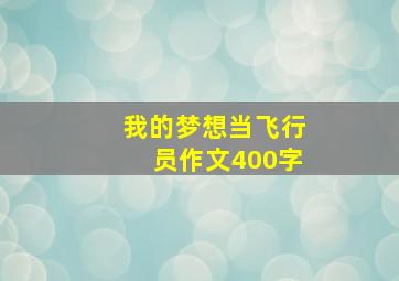 我的梦想当飞行员作文400字