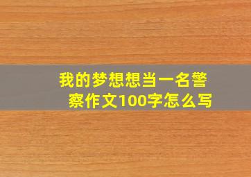 我的梦想想当一名警察作文100字怎么写