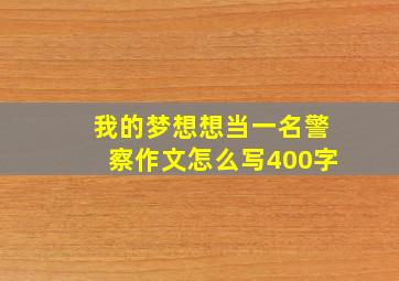 我的梦想想当一名警察作文怎么写400字