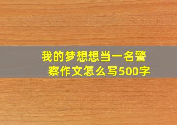 我的梦想想当一名警察作文怎么写500字