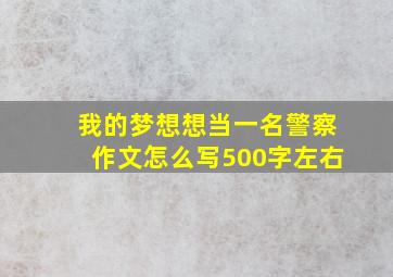 我的梦想想当一名警察作文怎么写500字左右