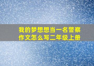 我的梦想想当一名警察作文怎么写二年级上册