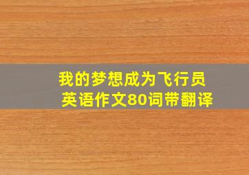 我的梦想成为飞行员英语作文80词带翻译