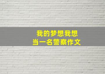 我的梦想我想当一名警察作文