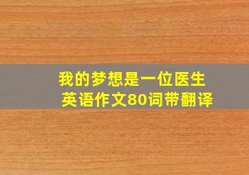 我的梦想是一位医生英语作文80词带翻译