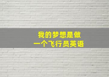 我的梦想是做一个飞行员英语