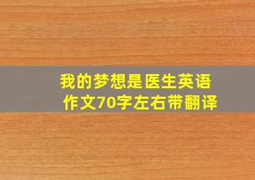 我的梦想是医生英语作文70字左右带翻译