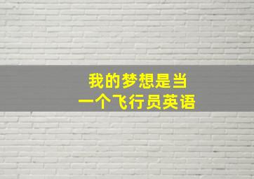 我的梦想是当一个飞行员英语