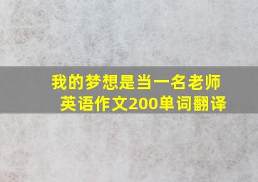 我的梦想是当一名老师英语作文200单词翻译