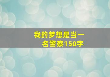 我的梦想是当一名警察150字