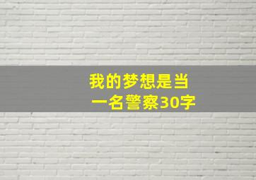 我的梦想是当一名警察30字