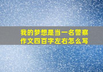 我的梦想是当一名警察作文四百字左右怎么写