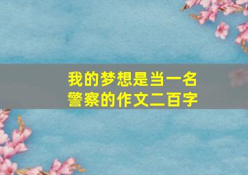 我的梦想是当一名警察的作文二百字