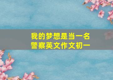 我的梦想是当一名警察英文作文初一