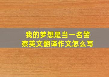 我的梦想是当一名警察英文翻译作文怎么写