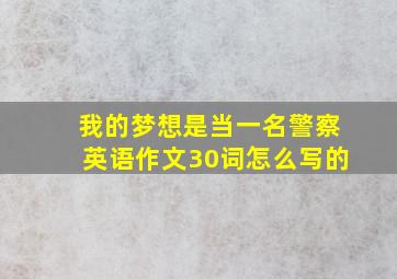 我的梦想是当一名警察英语作文30词怎么写的