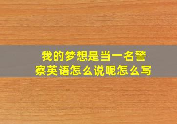 我的梦想是当一名警察英语怎么说呢怎么写