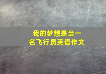 我的梦想是当一名飞行员英语作文