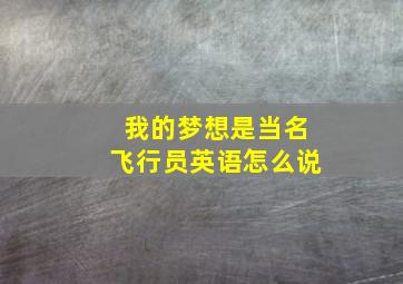 我的梦想是当名飞行员英语怎么说