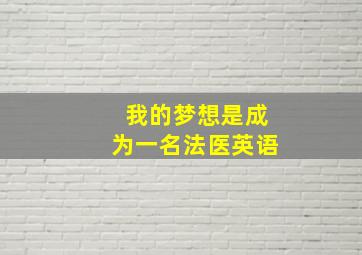 我的梦想是成为一名法医英语