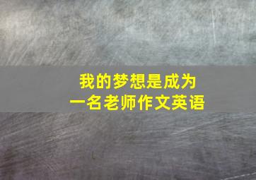 我的梦想是成为一名老师作文英语