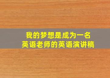 我的梦想是成为一名英语老师的英语演讲稿