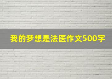 我的梦想是法医作文500字