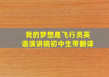 我的梦想是飞行员英语演讲稿初中生带翻译