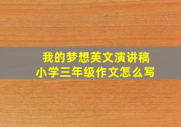 我的梦想英文演讲稿小学三年级作文怎么写