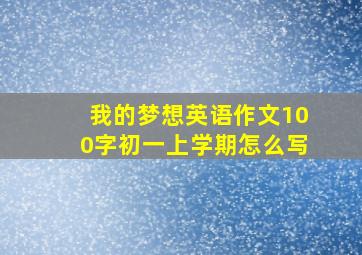 我的梦想英语作文100字初一上学期怎么写