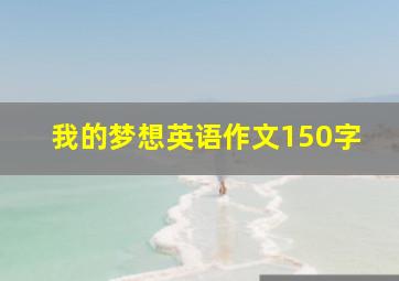 我的梦想英语作文150字