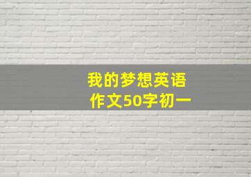 我的梦想英语作文50字初一