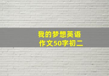 我的梦想英语作文50字初二