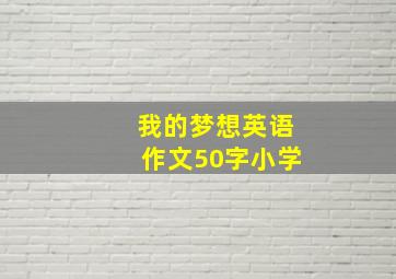 我的梦想英语作文50字小学