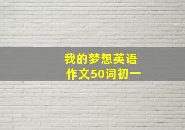 我的梦想英语作文50词初一