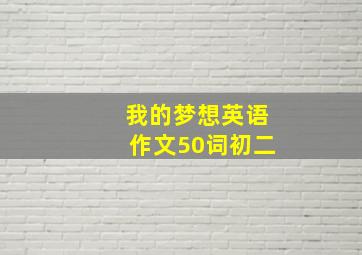 我的梦想英语作文50词初二