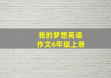 我的梦想英语作文6年级上册