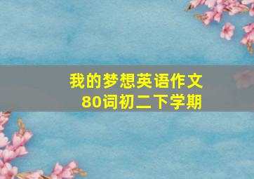 我的梦想英语作文80词初二下学期