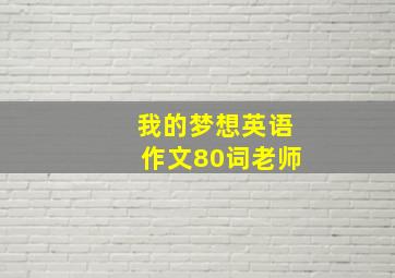 我的梦想英语作文80词老师