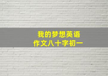 我的梦想英语作文八十字初一