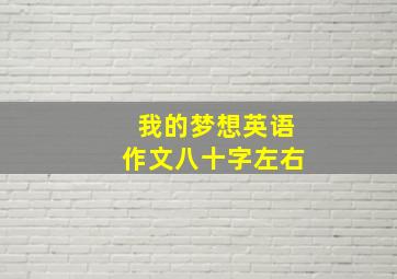 我的梦想英语作文八十字左右