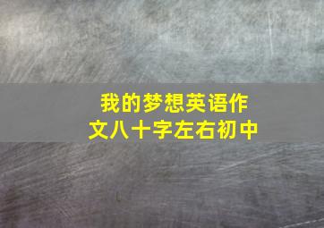 我的梦想英语作文八十字左右初中