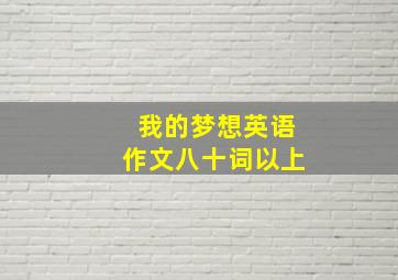 我的梦想英语作文八十词以上