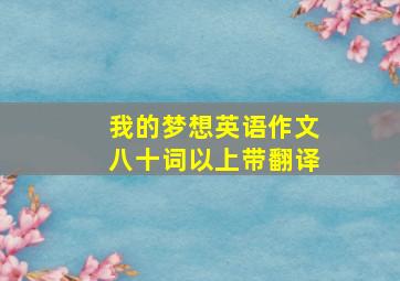 我的梦想英语作文八十词以上带翻译