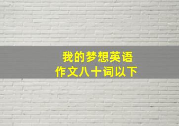 我的梦想英语作文八十词以下