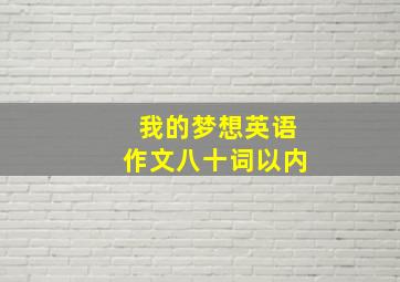 我的梦想英语作文八十词以内